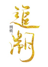 ���죺׷��