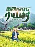 �ػ�1986Сɽ��