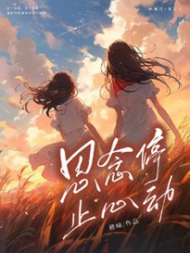 ˼��ֹͣ�Ķ�